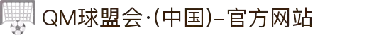 QM球盟会·(中国)-官方网站