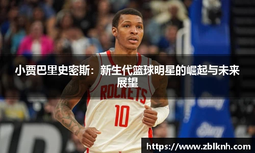 小贾巴里史密斯：新生代篮球明星的崛起与未来展望